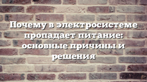 Почему в электросистеме пропадает питание: основные причины и решения