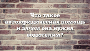 Что такое автоюридическая помощь и зачем она нужна водителям?