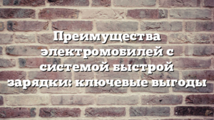 Преимущества электромобилей с системой быстрой зарядки: ключевые выгоды