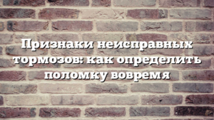 Признаки неисправных тормозов: как определить поломку вовремя