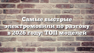 Самые быстрые электромобили по разгону в 2026 году: ТОП моделей